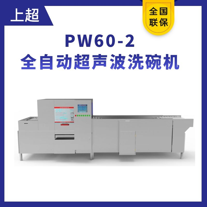 PW60-2全自動超聲波洗碗機(jī)