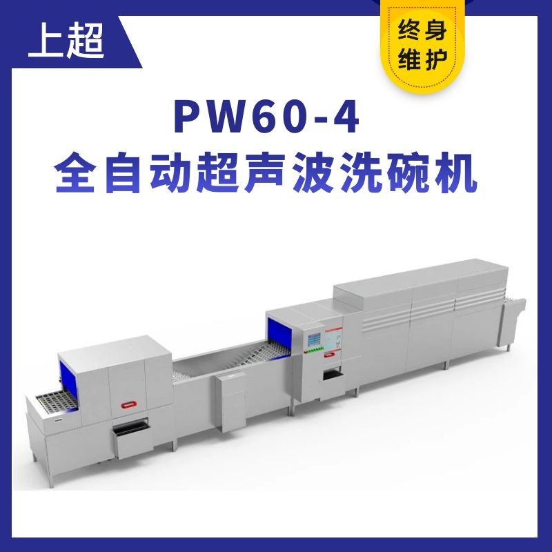 PW60-4洗消一體全自動(dòng)超聲波洗碗機(jī)